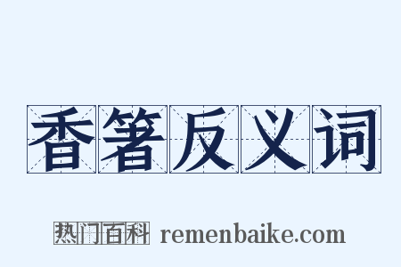 香箸反义词是什么意思的图片